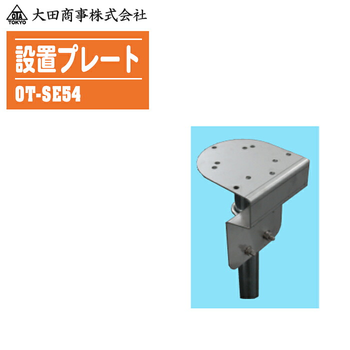 大田商事 設置プレート 48.6mmφ用 OT-SE54|土木測量試験用品のソッキーズ