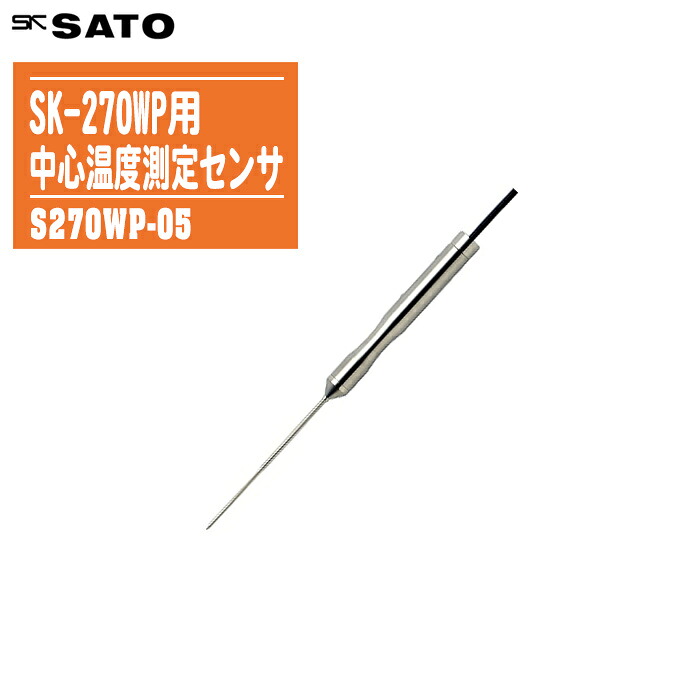 skSATO 佐藤計量器製作所 SK-270WP用 中心温度測定センサ S270WP-05【測定範囲:-40~250℃ 先端φ2×45mm 8079-05 防水】|土木測量試験用品のソッキーズ
