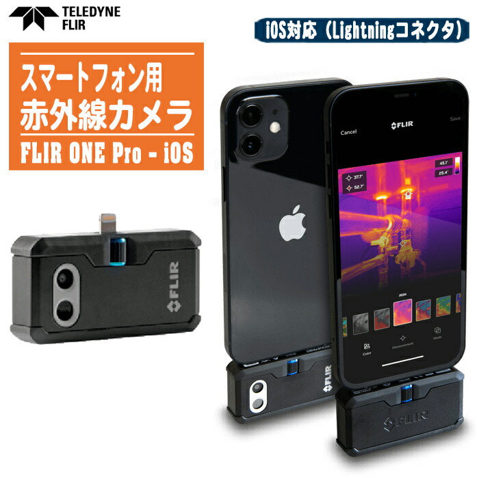 FLIR フリアー スマートフォン用赤外線カメラ FLIR ONE Pro ? iOS（Lightningコネクタ）【計測温度範囲:－20～400℃ iOS対応 TA410NE-1】 ※写真中のスマートフォンは含まれません。