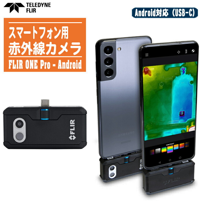 楽天市場】FLIR ONE PRO Android USB Type-C対応 スマホ赤外線