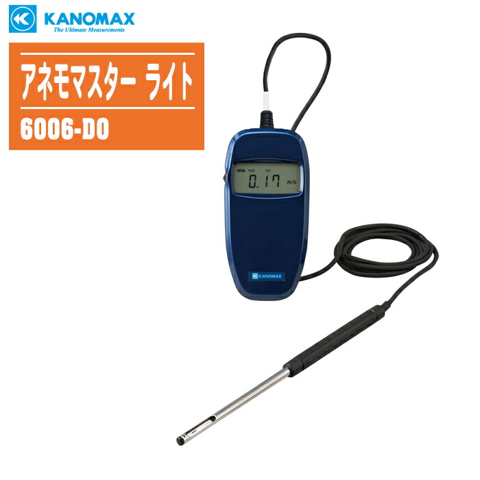 KANOMAX ANEMOMASTER LITE 風速計 携帯型風速計アネモマスター カノマックス(KANOMAX) プロペラ式