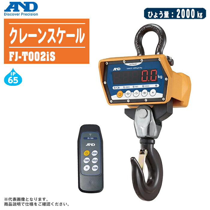 エー・アンド・ディ Ａ＆Ｄ クレーンスケール FJ-T002iS 【ひょう量:2000kg アルミ合金製 防塵 防水 ホイストスケール 吊りはかり FJ-iシリーズ】