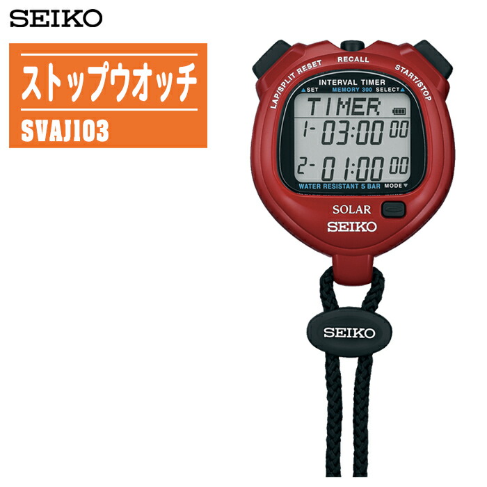 楽天市場】SEIKO セイコー ストップウオッチ SVAJ701【ソーラー充電