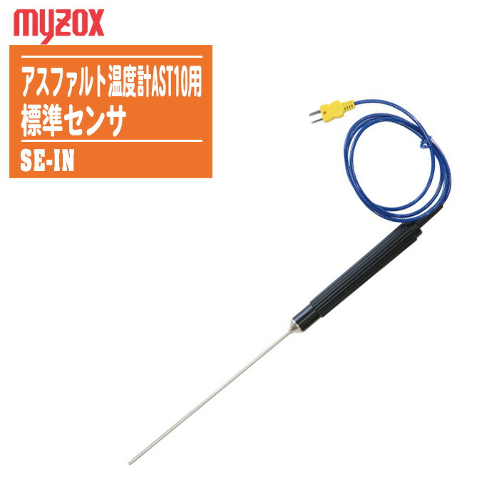 MYZOX マイゾックス アスファルト温度計AST10用 標準センサ SE-IN 200mm