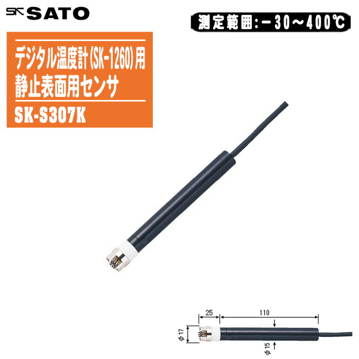 skSATO 佐藤計量器製作所 デジタル温度計(SK-1260)用 熱電対センサ SK-S307K【測定範囲:－30～400℃ 静止表面用 一般計測 低温 8080-62】