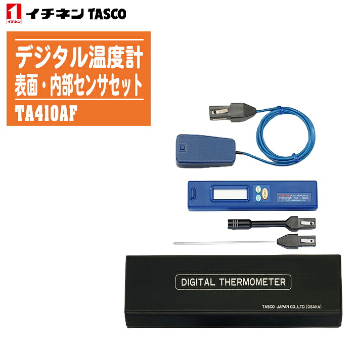 イチネンTASCO タスコ デジタル温度計 表面・内部センサセット TA410AF【表面:ー50～200℃ 内部:ー100～500℃ 本体(TA410-110)と表面センサー(TA410-1)・内部センサー(TA410-2)、延長用補償導線(TA410-4)をセット】
