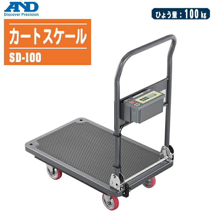 エー・アンド・ディ Ａ＆Ｄカートスケール SD-100【ひょう量：100kg カートピッキング 産廃の計量管理 台車型】