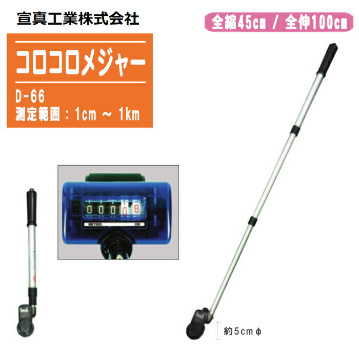メジャー 楽天市場】センシン コロコロメジャー D-44【1cm～1km デジタル