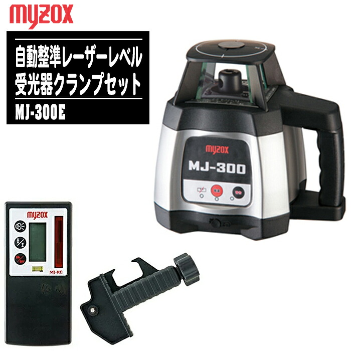 MYZOX マイゾックス 自動整準レーザーレベル MJ-300E 三脚無し 【受光器クランプセット MJ-REII/MJ-RCII】 【測量 測定 計測 IP54 1年保証 防塵 防水 コンパクト 計量】