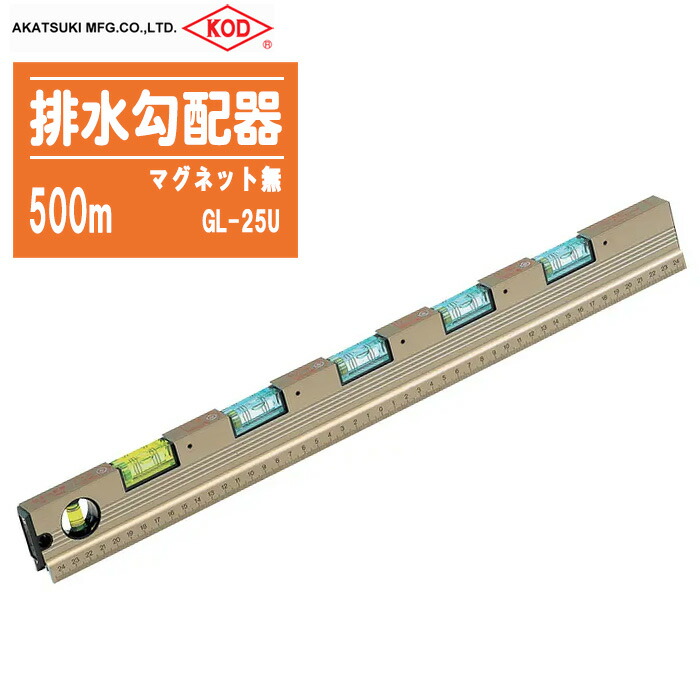 アカツキ製作所 排水勾配器 マグネット無 GL-25U 500mm【水平 勾配測定 側溝勾配 排水管勾配 U字溝 計測 測量用品 水平器 水準器】