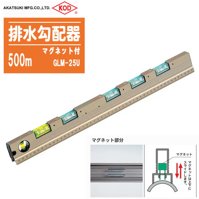 楽天市場】アカツキ製作所 排水勾配器 マグネット無 GL-25U 300mm