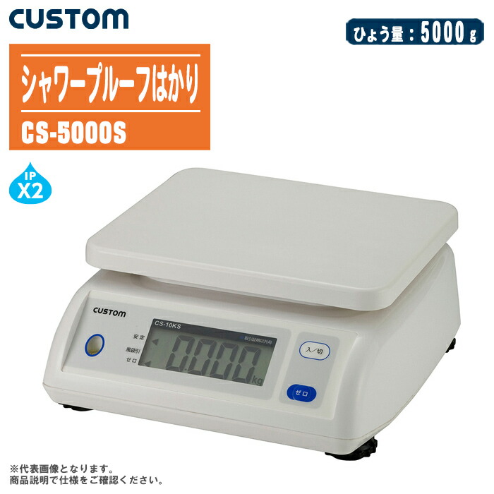 CUSTOM カスタム デジタルシャワープルーフはかり CS-5000S【ひょう量:5000g 水準器付 電子はかり 防滴はかり デジタルはかり】