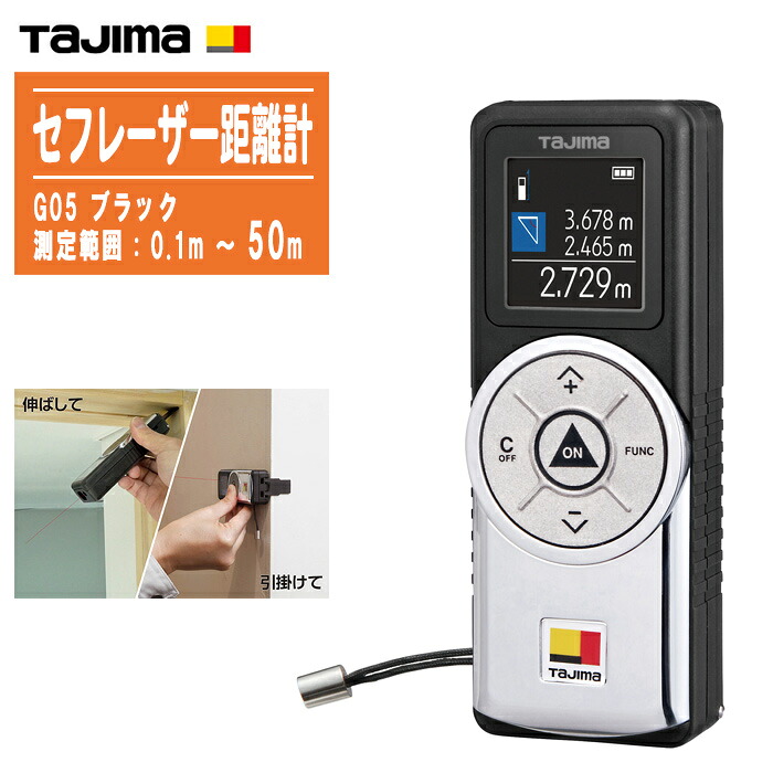 TJMデザイン タジマ セフレーザー距離計 G05 ブラック TSFLK-G05BK【セフ着脱式レーザー距離計 測定範囲50m 防塵・防水性能(IP40) 計測 測定 距離 PSC基準 Tajima】