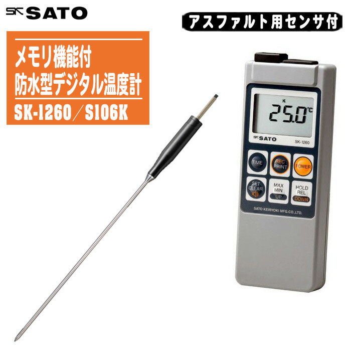 skSATO 佐藤測り器製造所 記憶装置役立つこと付 雨合羽型デジタル熱度計 SK-1260 センサパッケージセット SK-1260/S106KB【アスファルト用検出器付 ホンブルグ帽入れもの付 膳立て熱度管理すること アスファルト熱度計】