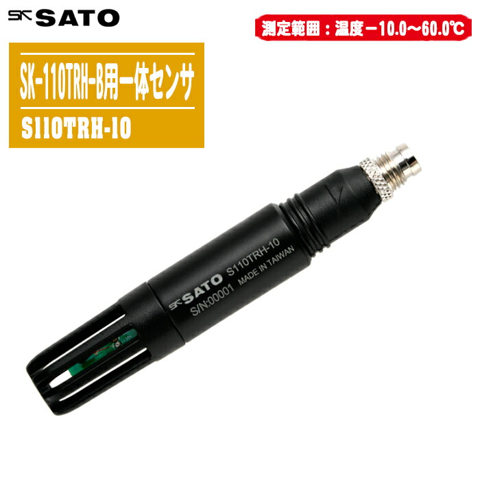 【楽天市場】skSATO 佐藤計量器製作所 SK-110TRH-B用一体センサ S110TRH-10【測定範囲：-10～60℃、5～95%rh ...