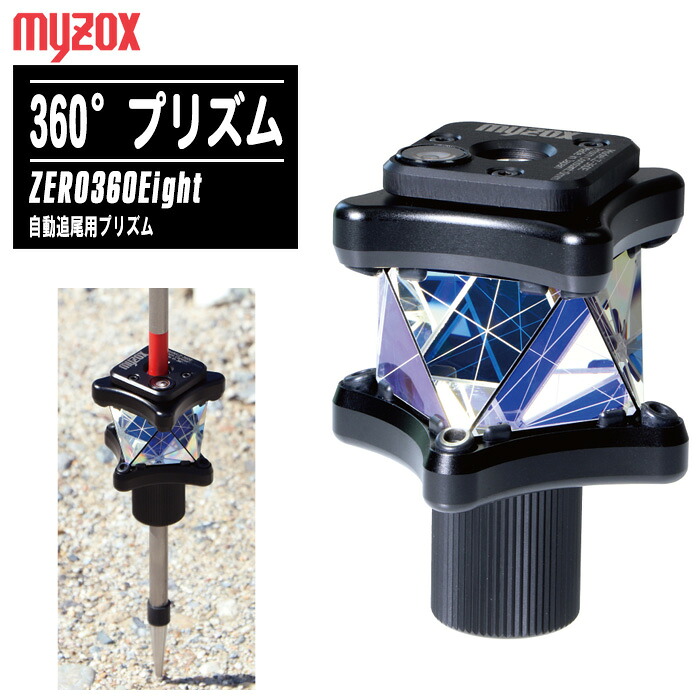 MYZOX マイゾックス 自動小銃追掛ける用プリズム ZERO360Eight Z-360E【360°プリズム Φ9粍極点相応う ZERO続きもの 土木 組み立てる 位置づける設備】