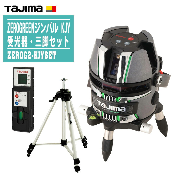 TAJIMA タジマ ZEROGREENジンバル KJY 受光器・三脚架書き割り ZEROG2-KJYSET【無し緑であることレーザ 高正確性 矩十字・横レーザ レーザ墨出器 墨出し機】