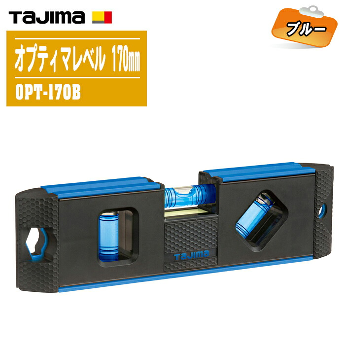 TAJIMA タジマ オプティマレベル170 OPT-170B ブルー 【長さ：170mm 両サイドプロテクター付 蓄光プレート付 水平器】
