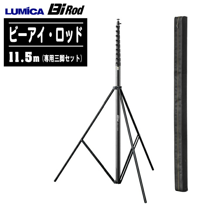 【楽天市場】LUMICA ルミカ Bi Rod（ビーアイ・ロッド）7.5mセット 6C-7500SET G80036【専用三脚セット 6段 カーボン  高所点検業務 空撮写真・映像撮影 高所俯瞰映像分析 高所定点カメラ 水中撮影 水中点検】 : 土木測量試験用品のソッキーズ