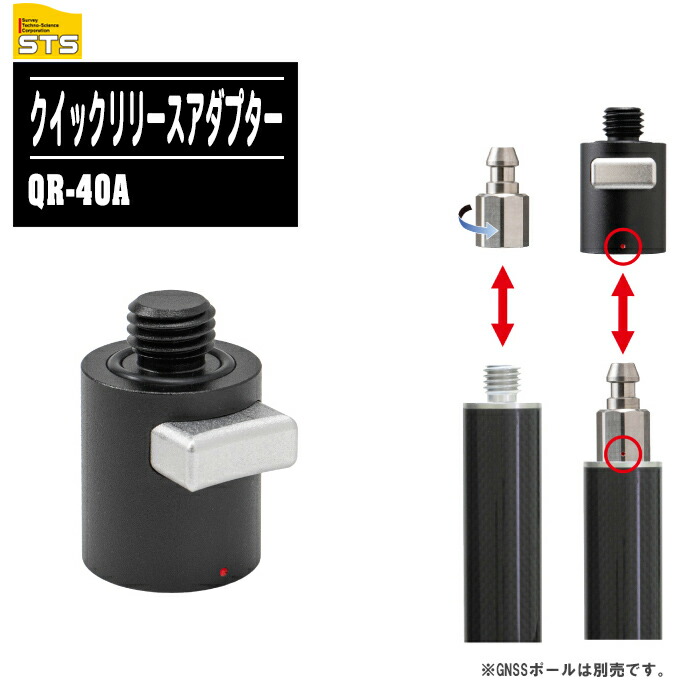 STS クイックリリースアダプター QR-40A【接続ネジ径5/8インチ エス・ティ・エス】 ※GNSSポールは別売です。