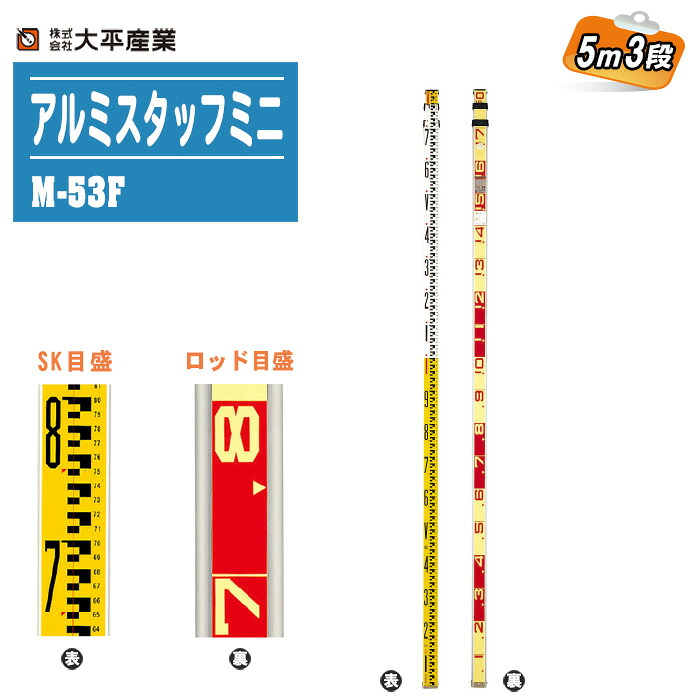 大平産業 アルミスタッフミニ 5m3段 M-53F 【日本製 ロッド目盛 測量 測距 測角 土木 建築 標尺 スタッフ 011-1307】
