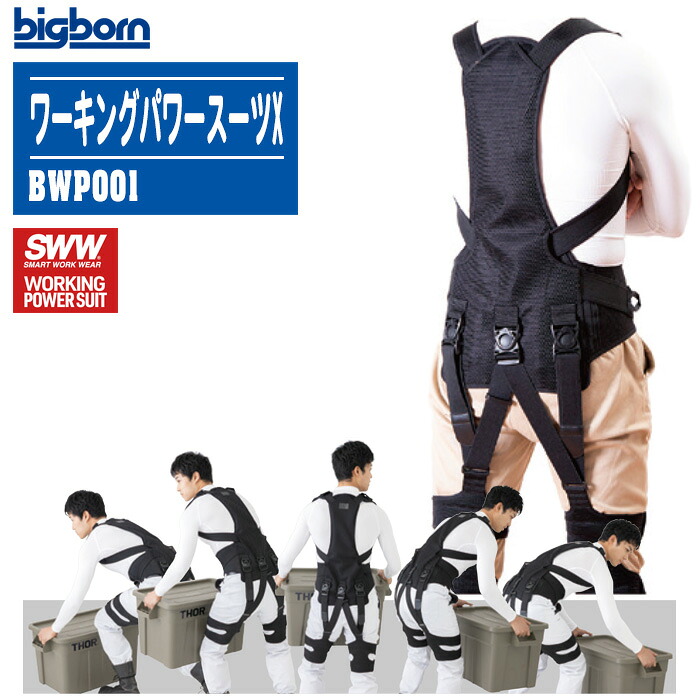ビッグボーン BIGBORN SWW ワーキングパワースーツX BWP001【日本製 男女兼用 腰 サポーター ブラック M~L 現場 介護 農作業 引っ越し作業 運送業 作業補助】