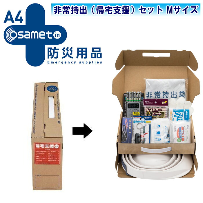 加賀産業 オサメット in 防災用品BOX 非常持出（帰宅支援）セット Mサイズ 10種全11品【防災用品 避難グッズ 災害対策 地震】