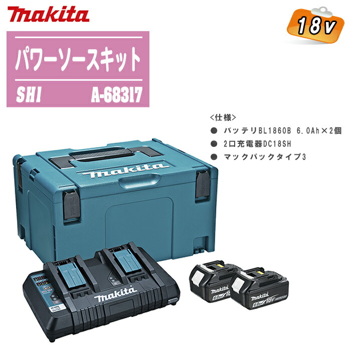 楽天市場】MAKITA マキタ 18V パワーソースキットSH1 A-68317【バッテリBL1860B 6.0Ah×2個・2口充電器DC18SH・ マックパックセット品】 : 土木測量試験用品のソッキーズ