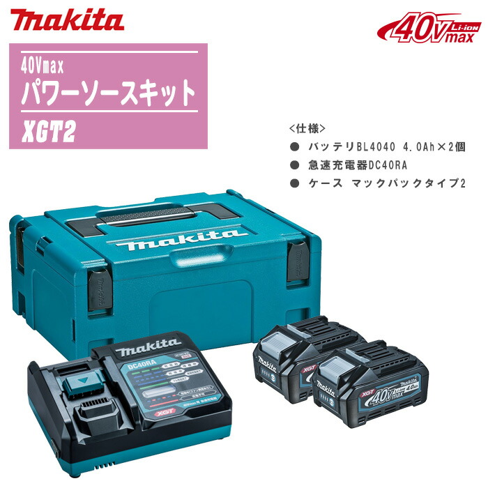 楽天市場】MAKITA マキタ 40Vmax パワーソースキットXGT3 (A-71978