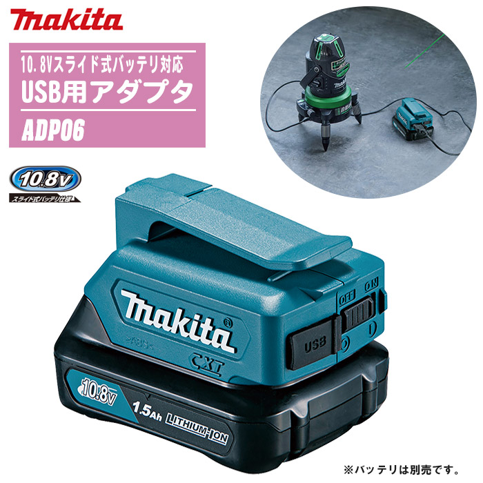楽天市場】[マキタ 正規店] USB用アダプタ CXT ADP06 10.8V スライド式