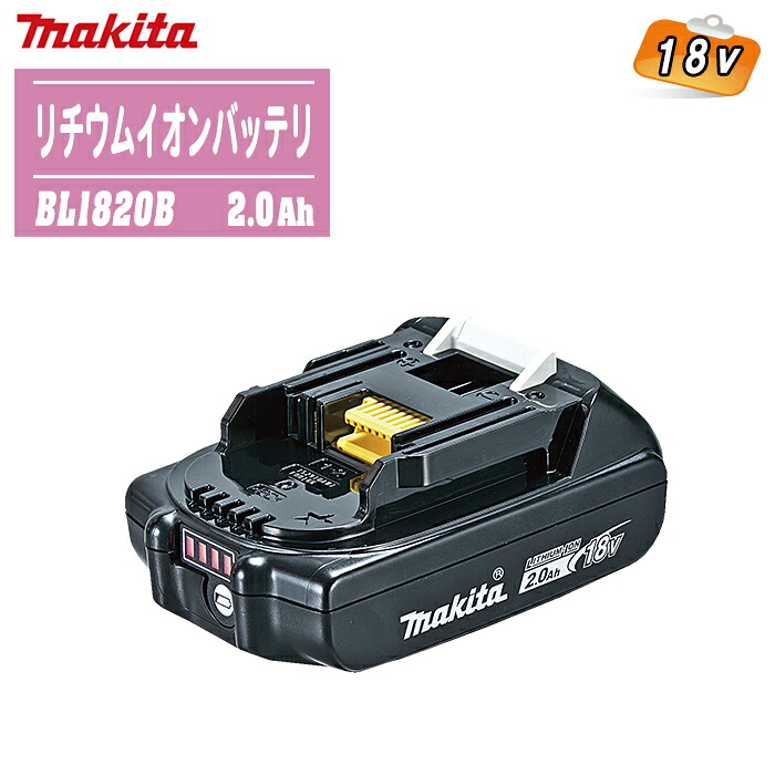 MAKITA マキタ 18V リチウムイオンバッテリ BL1820B (A-61715) 2.0Ah【申し受ける式 電動手道具 保冷ややかさ庫 軽さ蓄電池 残静電容量見せびらかす