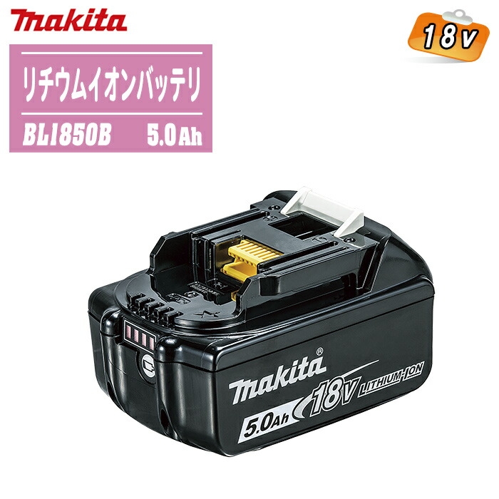 MAKITA マキタ 18V リチウムイオンバッテリ BL1850B (A-59900) 5.0Ah【申し受ける式 電動手道具 保冷ややかさ庫 軽さ蓄電池 残静電容量見せびらかす】
