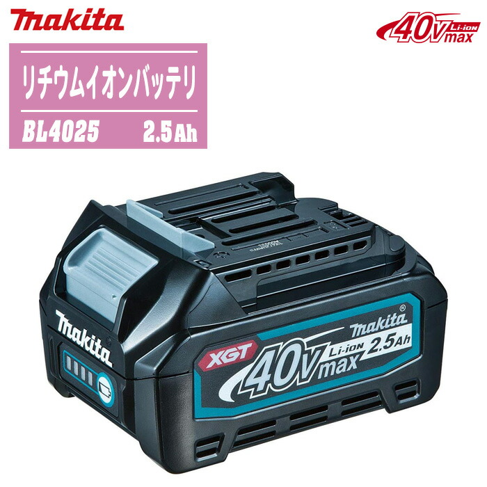 MAKITA マキタ 40Vmaxリチウムイオンバッテリ BL4025 (A-69923) 2.5Ah【申し受ける式 電動手道具 保冷ややかさ庫 ご機嫌力強さ 年長命 高耐久 IP56 残静電容量見せびらかす】