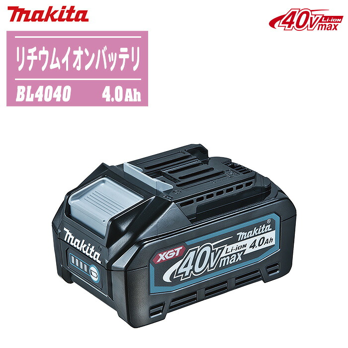 MAKITA マキタ 40Vmax リチウムイオンバッテリ BL4040 (A-69939) 4.0Ah【申し受ける式 電動手道具 保冷ややかさ庫 ご機嫌力強さ 年長命 高耐久 IP56 残静電容量見せびらかす】