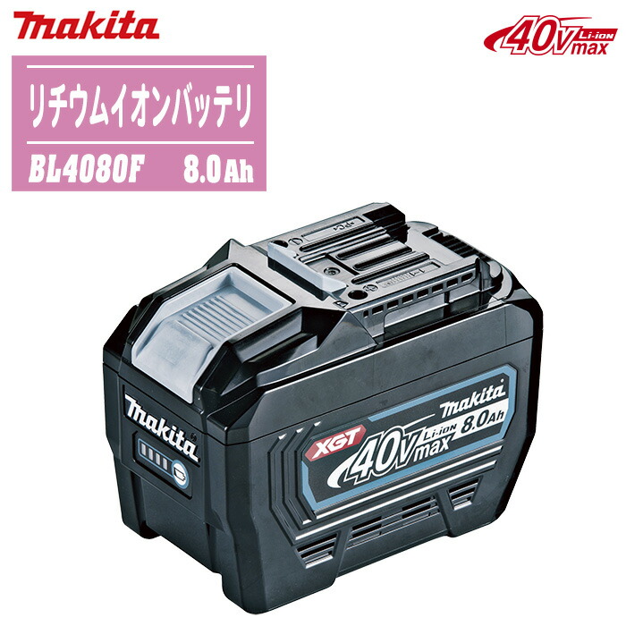 MAKITA マキタ 40Vmax リチウムイオンバッテリ BL4080F (A-73368) 8.0Ah【申し受ける式 電動物の具 保冷ややかさ庫 ご機嫌力強さ 年長命 高耐久 IP56 残静電容量書きあらわす】