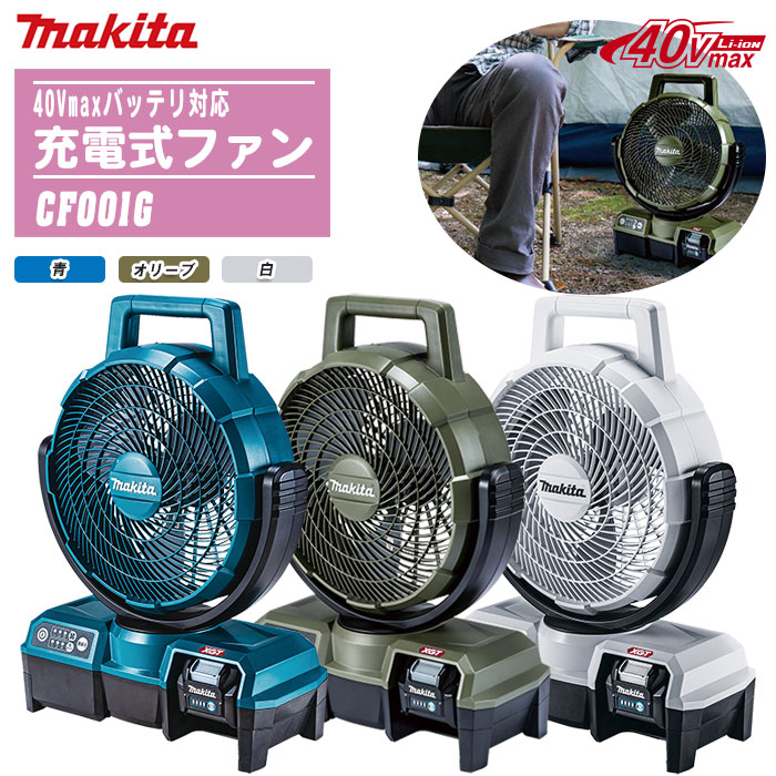 楽天市場】MAKITA マキタ 扇風機 充電式ファン CF102DZ【軽量