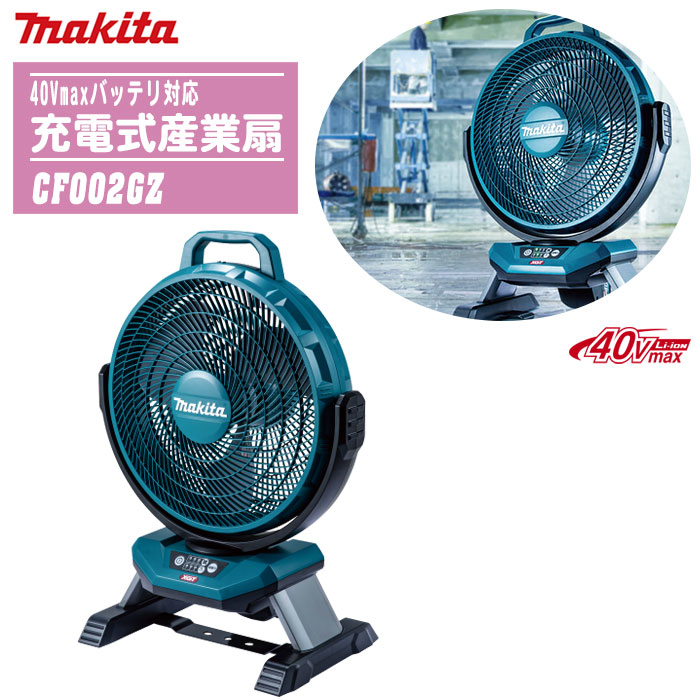 楽天市場】MAKITA マキタ 扇風機充電式産業扇 本体のみ CF003GZ