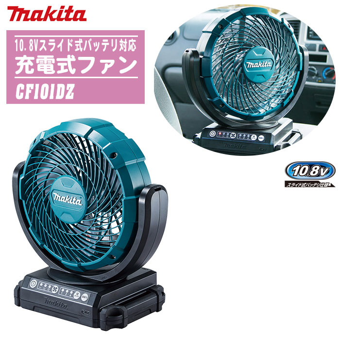 楽天市場】MAKITA マキタ 扇風機 充電式ファン CF102DZ【軽量