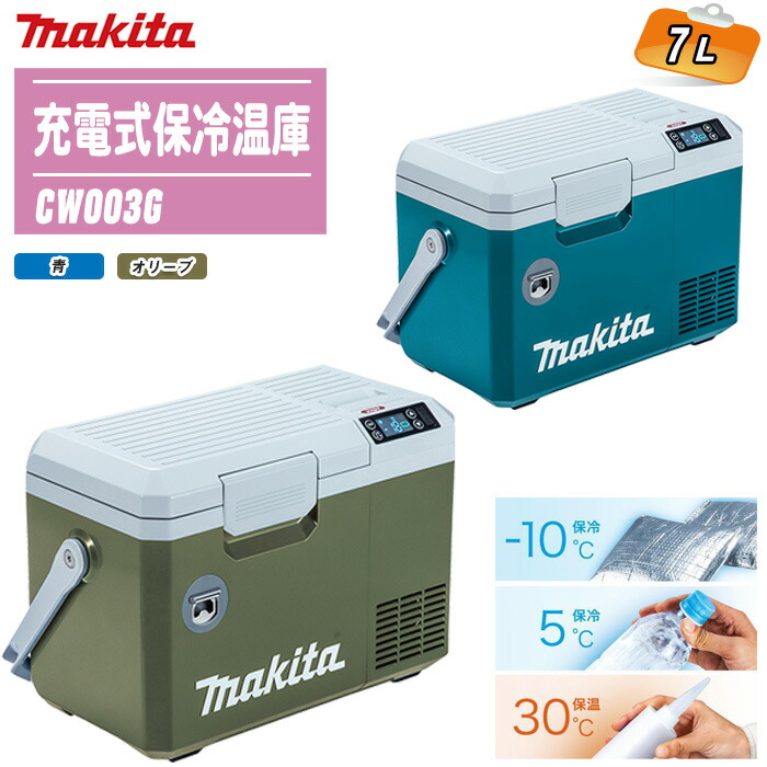 楽天市場】マキタ makita 充電式保冷温庫(本体のみ) CW003GZ