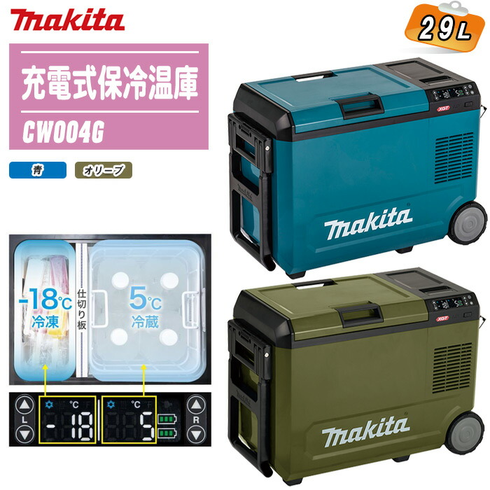 楽天市場】MAKITA マキタ 充電式保冷温庫 7L 本体のみ CW003G 全2色