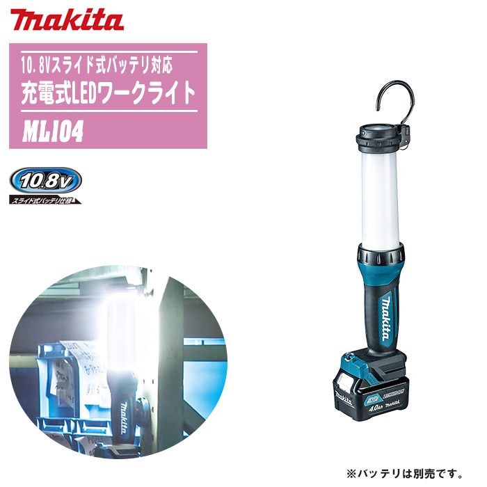 MAKITA マキタ 充電式LEDワークライト 本体のみ ML104【10.8Vスライド式バッテリ対応】 【防災 災害 現場 アウトドア キャンプ 釣り 車中泊 充電式LED 防滴･防じん】 ※バッテリ・充電器は別売です。