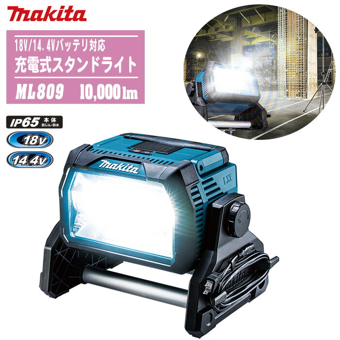 Makita LEDライト ML809 マキタ ML809 充電式スタンドライト(本体のみ) ウエダ金物【公式サイト】