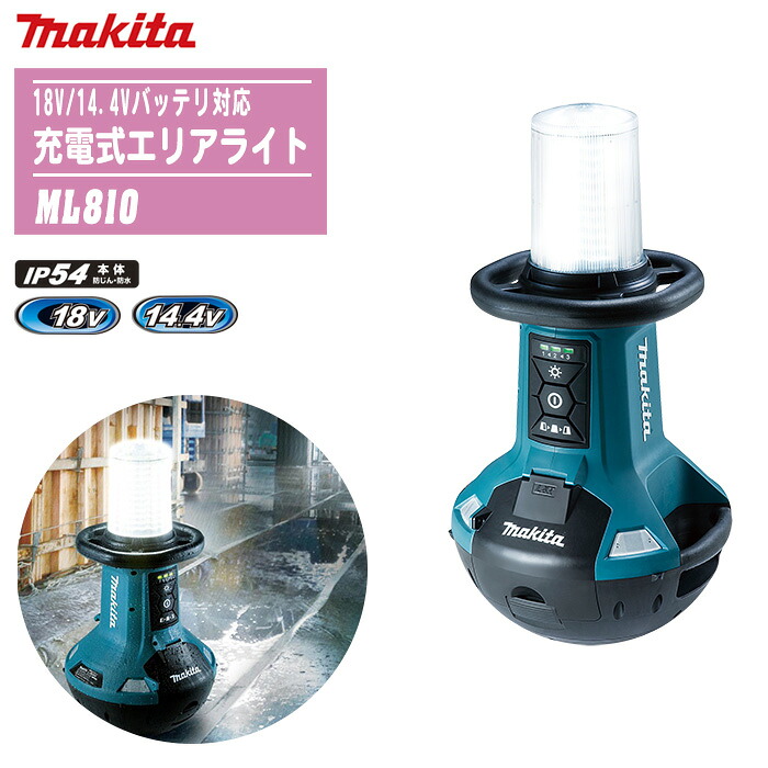 MAKITA マキタ 充電式エリアライト 本体のみ ML810【18V/14.4Vバッテリ対応】【光束5,500lm 防災 災害 現場 アウトドア キャンプ 充電式LED 防じん・防水】※バッテリ・充電器は別売です。