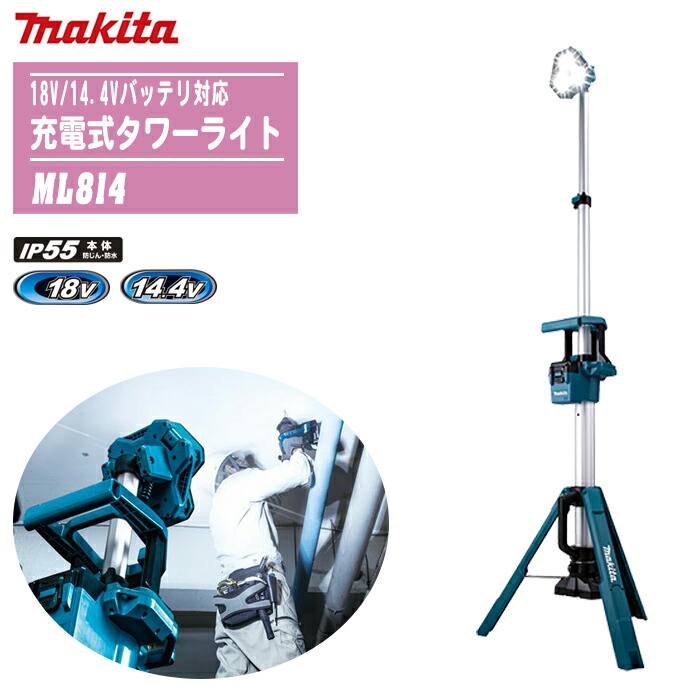 楽天市場】MAKITA マキタ 充電式タワーライト 本体のみ ML814【18V
