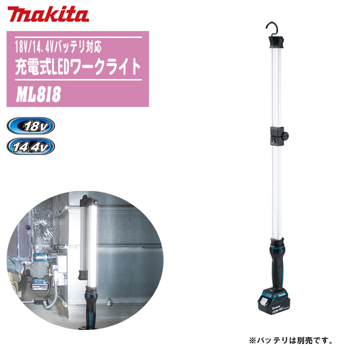 MAKITA マキタ 充電式LEDワークライト 本体のみ ML818【18V/14.4Vバッテリ対応】 【防災 災害 現場 アウトドア キャンプ 釣り 車中泊 充電式LED】 ※バッテリ・充電器は別売です。