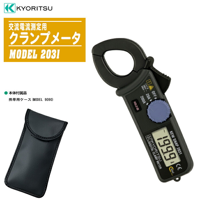 共立明かり表示計器 遣り取り電流価値付ける用クランプメータデジタルクランプメータ MODEL 2031【遣り取り電流 資料ホールド役立つこと付き添い人 インターナショナル安全性のある標準尺度IEC61010-1 CAT III300V標準尺度】