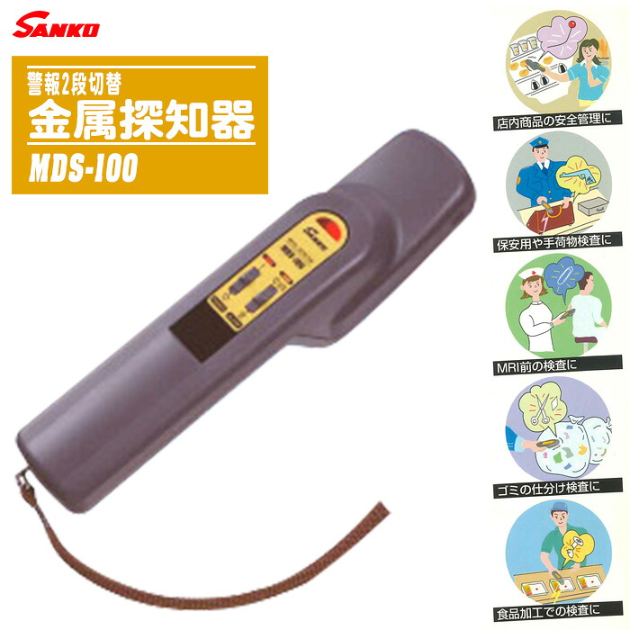 SANKO サンコウ電子 金属探知器 警報2段切替 MDS-100【ハンディタイプ 小型 釘 ヘアピン 品質管理 異物混入 食品 店頭 医療 MRI セキュリティ バイブレーション 探知】｜土木測量試験用品のソッキーズ