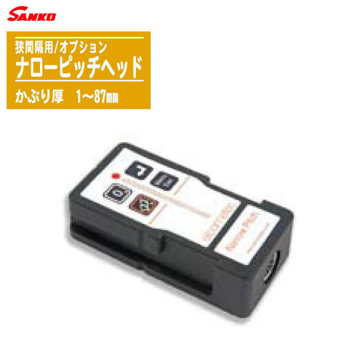 SANKO サンコウ陰電子 鉄筋間隔狭用上端【鉄筋さぐり当てる器専用オプション 透き間隔用ナローピッチヘッド】