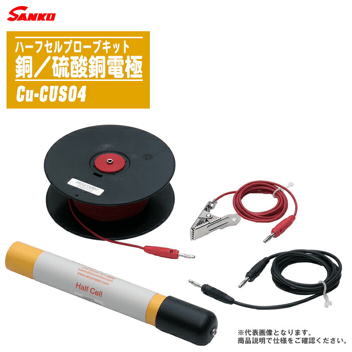 SANKO サンコウ陰電子 ハーフセルプローブキット 銅／硫酸塩銅電極（赤金-CUSO4）【鉄筋さぐり当てる器専用オプション 二分の一独居室電極】※模範例B非相応う 計測工具-DIY・工具-その他