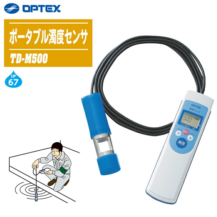 OPTEX オプテックス ポータブル濁度センサ TD-M500 【濁度計 濁度測定 河川管理 工場排水 工事現場 小型軽量】